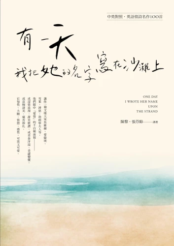 20200324173400_p2_有一天，我把她的名字寫在沙灘上：英語情詩名作100首（中英對照本）