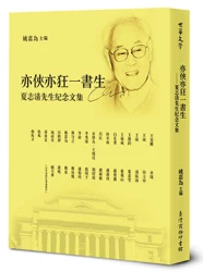 亦俠亦狂一書生：夏志清先生紀念集