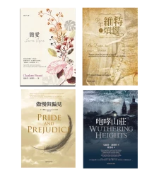 沉香好酒，文學流芳：最PRO的經典文學作品【★傲慢與偏見  ★少年維特的煩惱  ★簡愛(Jane Eyre)  ★咆哮山莊】套書