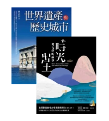 紙上任意門：人類歷史上爆炸性考古發現的探勘現場【★世界遺產與歷史城市  ★時光出土：考古學的故事】套書