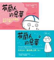 關於社交恐懼症，芬蘭人最懂【★芬蘭人的惡夢：你今天社交恐懼症發作了嗎？  ★芬蘭人的惡夢2：惡夢延燒！尷尬癌上身了啦！】套書