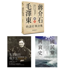 KMT的前世今生：蔣家天下、宋氏姊妹【★國民黨興衰史增訂本  二版  ★蔣介石、毛澤東的談打與決戰(增修版)  ★宋美齡的後半生：找到真實的第一夫人】套書