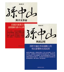 我們國父，首創革命：不是春嬌與志明，是中山與志明【★孫中山與胡志明  ★孫中山與辛亥革命】套書
