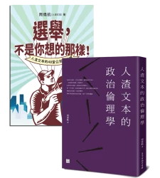 台灣政壇大秀場【★《選舉，不是你想的那樣！人渣文本的48堂公民實戰課》  ★人渣文本的政治倫理學】套書