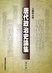 唐代政治史論集
