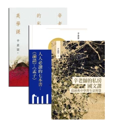 辛老師畢生國學修為淬鍊之作【★辛老師的私房美學課  ★人人必讀的七本書：《論語》、《孟子》——辛老師的私房經典課(1)  ★辛老師的私房國文課：從經典中學習生活智慧】套書