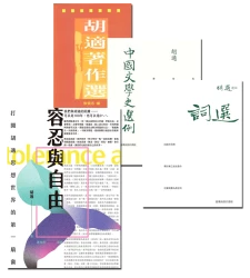 我手寫我口，我口誦胡適【★詞選  ★中國文學史選例  ★胡適著作選  ★容忍與自由：打開胡適思想世界的第一扇窗】套書