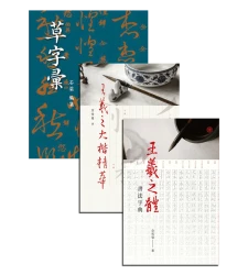 唱歌靠音霸，寫字靠羲之【★王羲之體書法字典  ★王羲之大楷精華【附林三益九宮格習字帖一本】  ★草字彙】套書