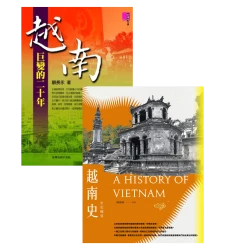 不被知曉的越南【★越南史:史記概要  ★越南─巨變的二十年】套書