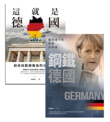 近代德國的富強之路【★這就是德國：柏林圍牆倒塌後的富國之路  ★鋼鐵德國─難民潮下的危機與轉機】套書