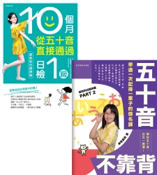 事半功倍！快速柳暗花明的最強日語學習法【★10個月從五十音直接通過日檢1級：裘莉的日語神器  ★五十音不靠背：學過一次記得一輩子的假名課】套書