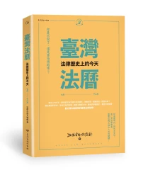 臺灣法曆：法律歷史上的今天（7-12月）