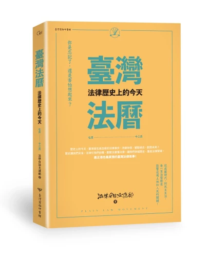 20200416171808_p1_臺灣法曆：法律歷史上的今天（7-12月）