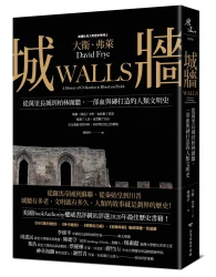 城牆：從萬里長城到柏林圍牆，一部血與磚打造的人類文明史