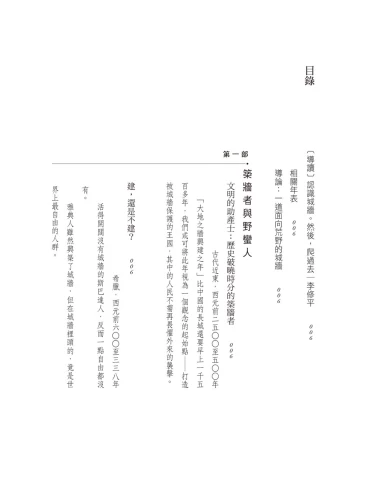 20200417152320_p3_城牆：從萬里長城到柏林圍牆，一部血與磚打造的人類文明史