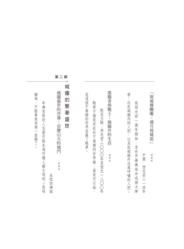 20200417152320_p4_城牆：從萬里長城到柏林圍牆，一部血與磚打造的人類文明史