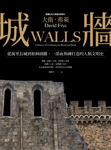 20220728172706_p2_城牆：從萬里長城到柏林圍牆，一部血與磚打造的人類文明史