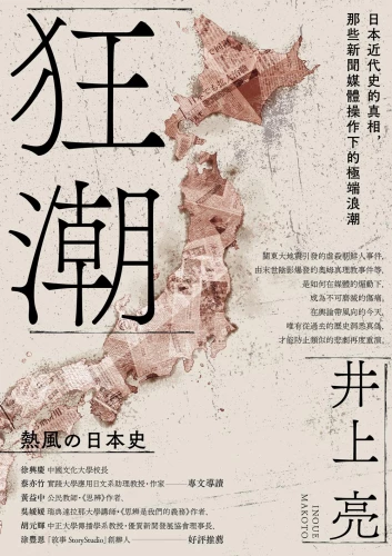 20200421145758_p2_狂潮：日本近代史的真相，那些新聞媒體操作下的極端浪潮