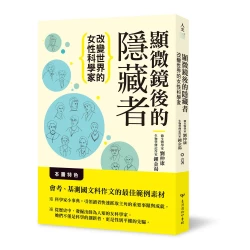 顯微鏡後的隱藏者：改變世界的女性科學家