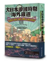 大日本帝國時期的海外鐵道：從臺灣、朝鮮、滿洲、樺太到南洋群島