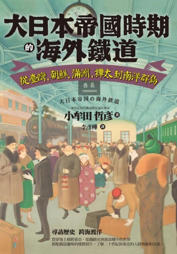 20200521133739_p2_大日本帝國時期的海外鐵道：從臺灣、朝鮮、滿洲、樺太到南洋群島