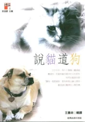 說貓道狗