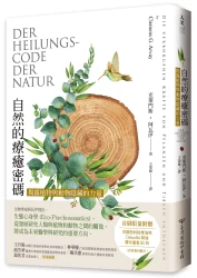 自然的療癒密碼：揭露植物與動物隱藏的力量