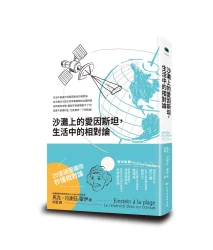 沙灘上的愛因斯坦，生活中的相對論