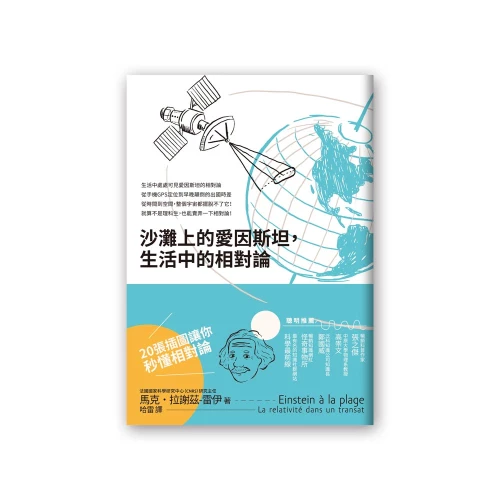 20200616091755_p2_沙灘上的愛因斯坦，生活中的相對論