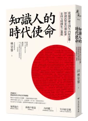 知識人的時代使命：從福澤諭吉到矢內原忠雄，啟迪民智並引導社會走向文明開化之進程