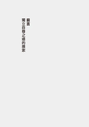 20200706154132_p4_知識人的時代使命：從福澤諭吉到矢內原忠雄，啟迪民智並引導社會走向文明開化之進程