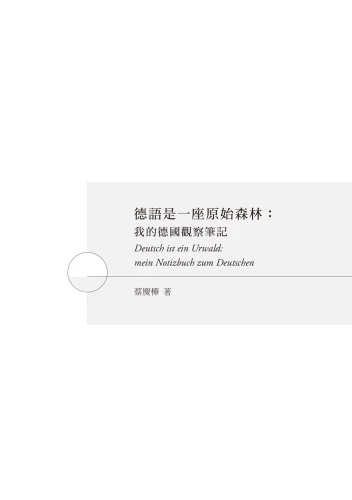 20200623160048_p3_德語是一座原始森林：我的德國觀察筆記