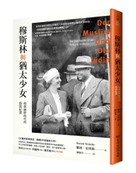 穆斯林與猶太少女：柏林納粹時代的救援紀實