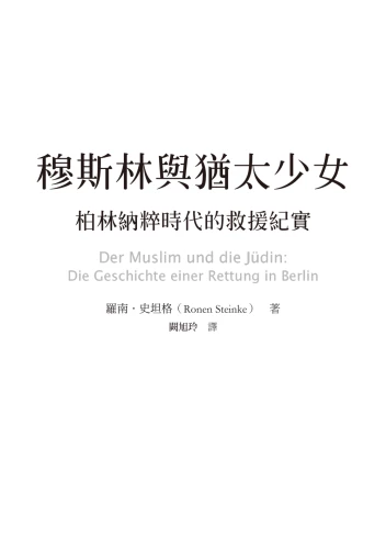 20200623160818_p3_穆斯林與猶太少女：柏林納粹時代的救援紀實