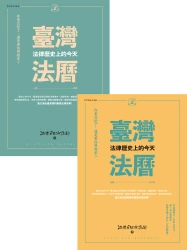 臺灣法曆（上下冊）【★臺灣法曆：法律歷史上的今天（1～6月）  ★臺灣法曆：法律歷史上的今天（7～12月）】套書