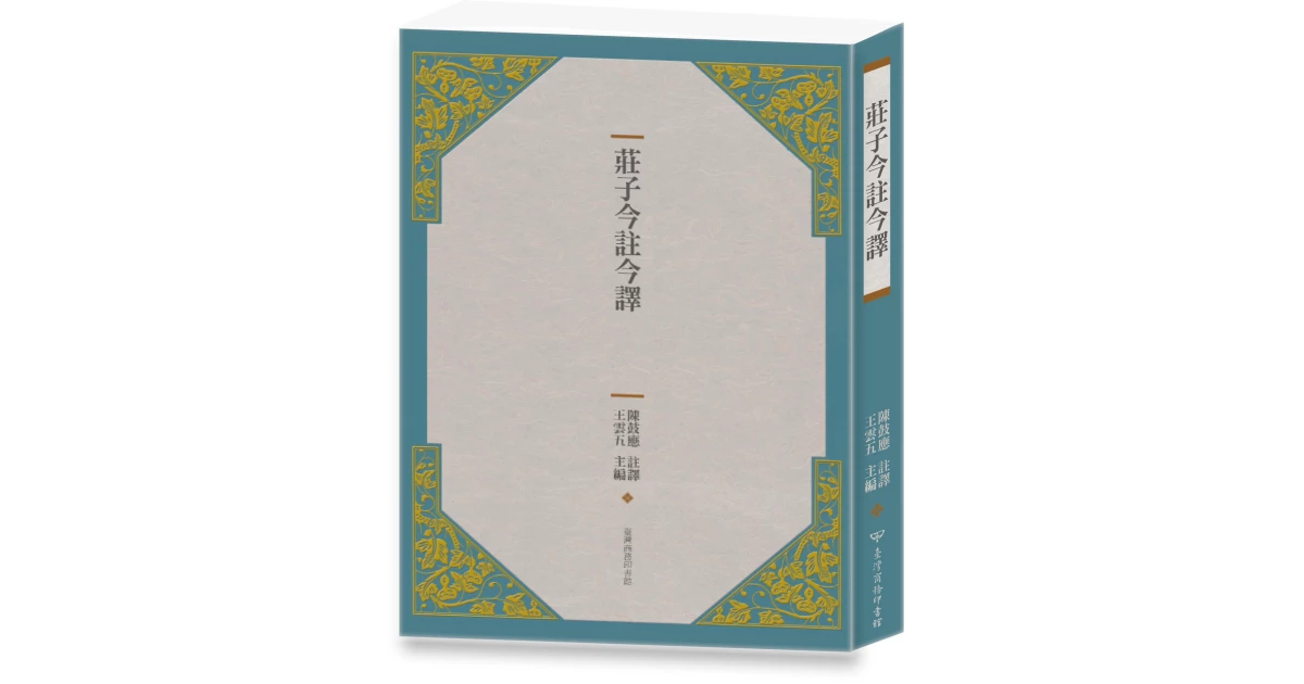 莊子今註今譯（四版） - 臺灣商務印書館
