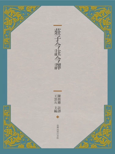 20200716163355_p2_莊子今註今譯（四版）