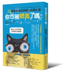 你也被唬弄了嗎？20個最容易被誤解的科普知識