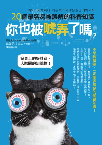 20200717144610_p2_你也被唬弄了嗎？20個最容易被誤解的科普知識