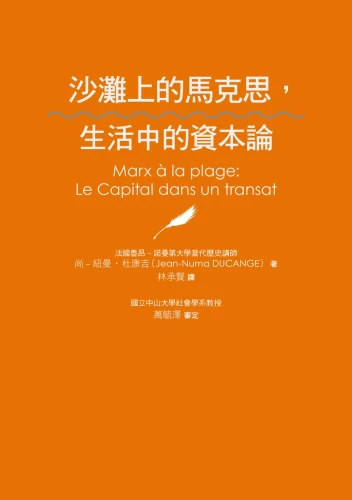 20200721175250_p3_沙灘上的馬克思，生活中的資本論