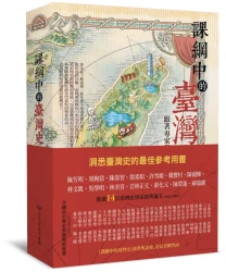 課綱中的臺灣史：跟著專家學者探索歷史新視野