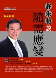 許朱勝談隨需應變