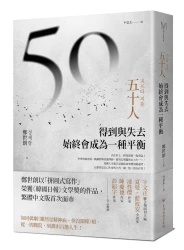 五十人：得到與失去，始終會成為一種平衡