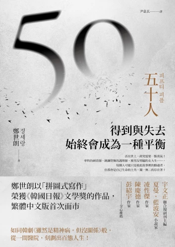 20200821155930_p2_五十人：得到與失去，始終會成為一種平衡