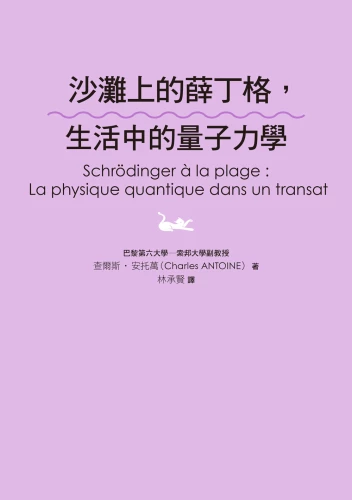 20200821160455_p3_沙灘上的薛丁格，生活中的量子力學