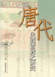 唐代民間借貸之研究