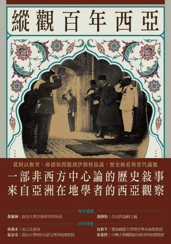 20200826102441_p2_縱觀百年西亞：從阿以衝突、庫德族到伊朗核協議，歷史糾葛與當代議題