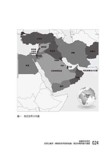 20200821161019_p6_縱觀百年西亞：從阿以衝突、庫德族到伊朗核協議，歷史糾葛與當代議題