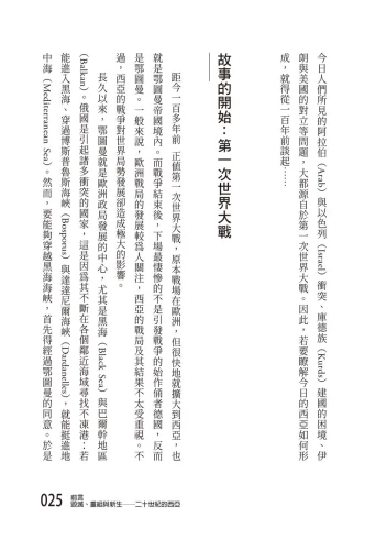 20200821161019_p7_縱觀百年西亞：從阿以衝突、庫德族到伊朗核協議，歷史糾葛與當代議題