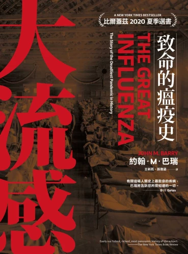 20200921161236_p2_大流感：致命的瘟疫史（經典回歸版）